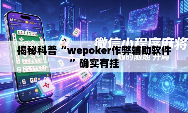 揭秘科普“wepoker作弊辅助软件”确实有挂