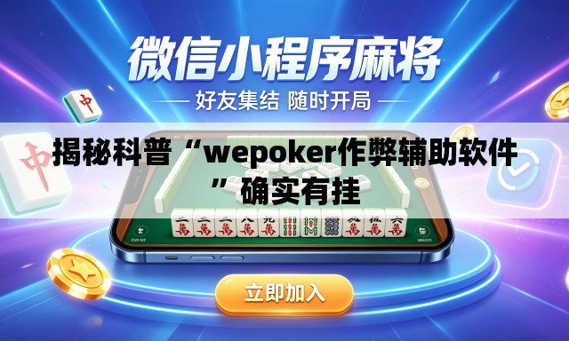 揭秘科普“wepoker作弊辅助软件”确实有挂