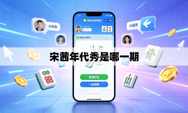 宋茜年代秀是哪一期 宋茜年代秀是哪一期