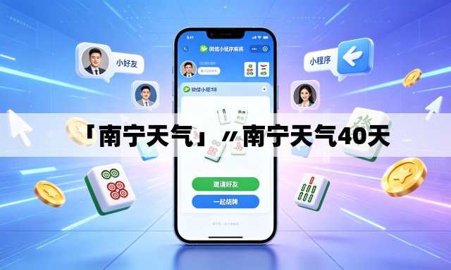 「南宁天气」〃南宁天气40天