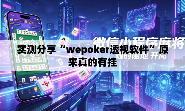 实测分享“wepoker透视软件”原来真的有挂