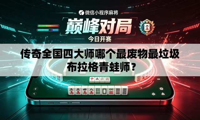 传奇全国四大师哪个最废物最垃圾 布拉格青蛙师？