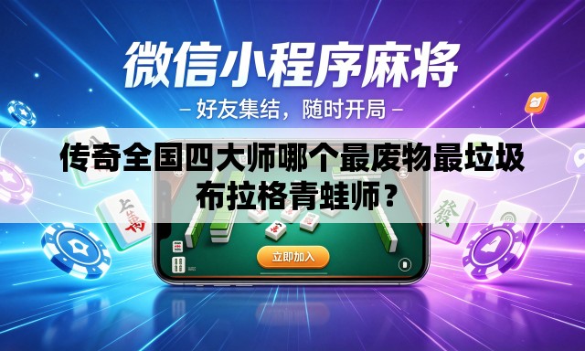 传奇全国四大师哪个最废物最垃圾 布拉格青蛙师？