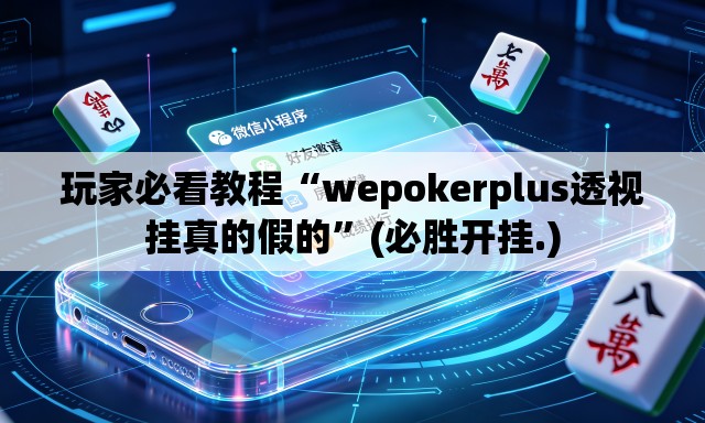 玩家必看教程“wepokerplus透视挂真的假的”(必胜开挂.)