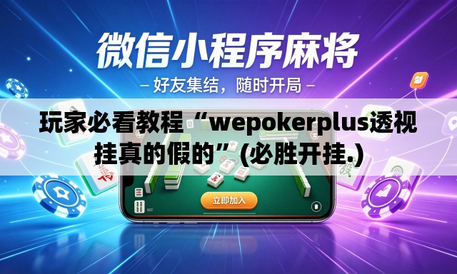 玩家必看教程“wepokerplus透视挂真的假的	”(必胜开挂.)