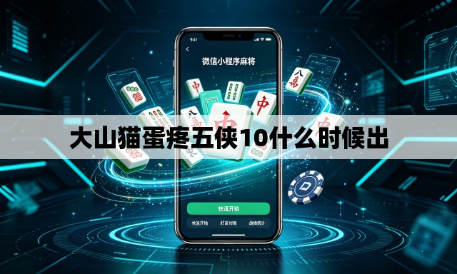 大山猫蛋疼五侠10什么时候出