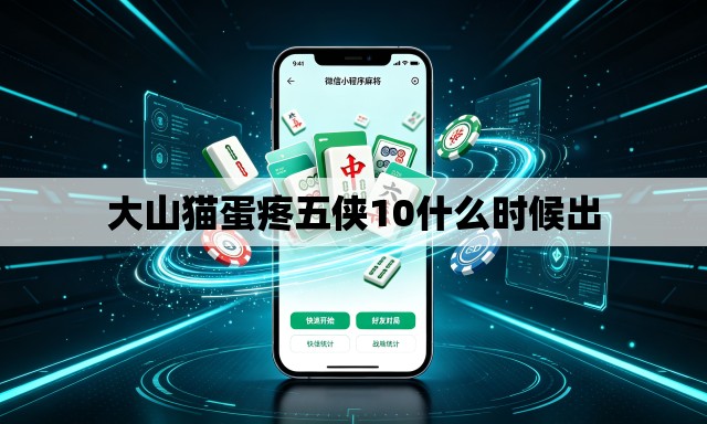 大山猫蛋疼五侠10什么时候出