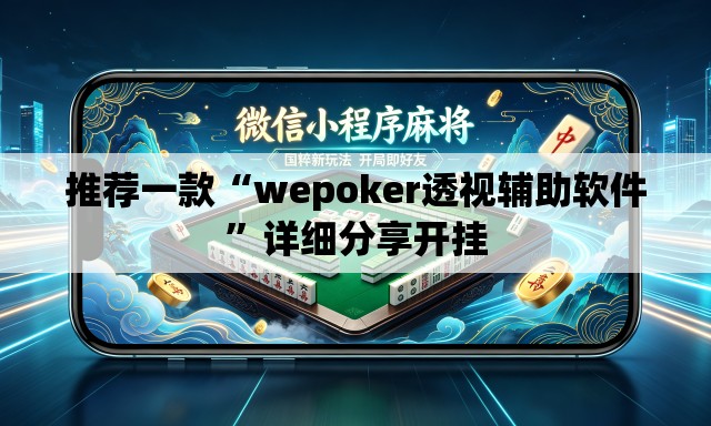 推荐一款“wepoker透视辅助软件”详细分享开挂