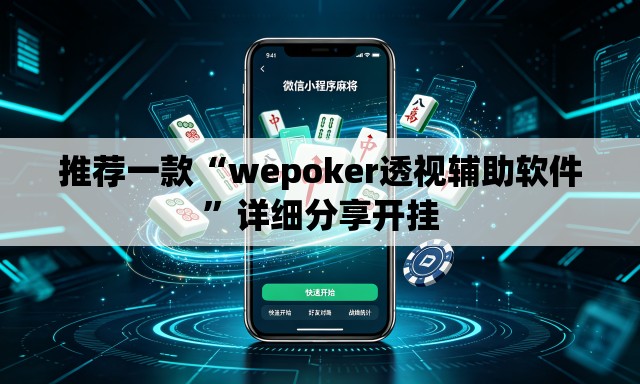 推荐一款“wepoker透视辅助软件”详细分享开挂