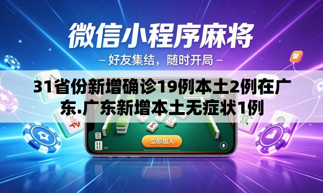 31省份新增确诊19例本土2例在广东.广东新增本土无症状1例