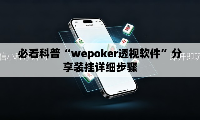 必看科普“wepoker透视软件	”分享装挂详细步骤