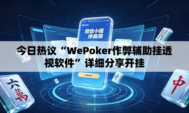 今日热议“WePoker作弊辅助挂透视软件	”详细分享开挂