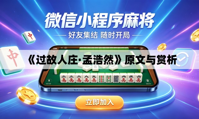 《过故人庄·孟浩然》原文与赏析 《过故人庄·孟浩然》原文与赏析