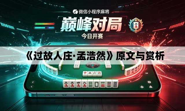 《过故人庄·孟浩然》原文与赏析 《过故人庄·孟浩然》原文与赏析