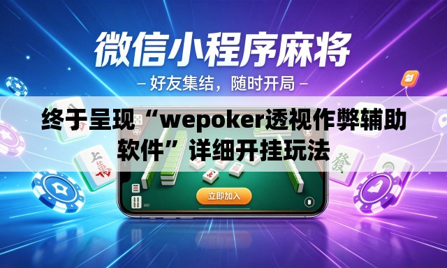 终于呈现“wepoker透视作弊辅助软件	”详细开挂玩法