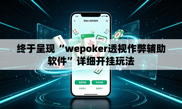 终于呈现“wepoker透视作弊辅助软件”详细开挂玩法