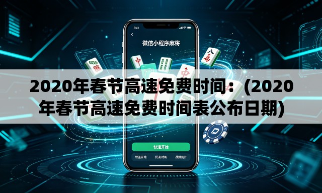 2020年春节高速免费时间:(2020年春节高速免费时间表公布日期) 2020年春节高速免费时间:(2020年春节高速免费时间表公布日期)