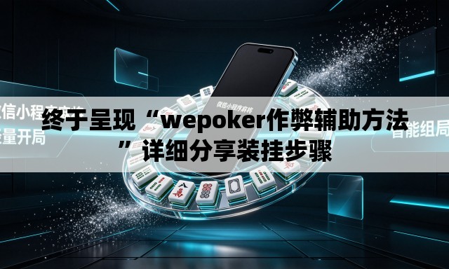 终于呈现“wepoker作弊辅助方法	”详细分享装挂步骤
