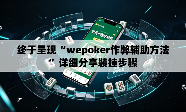 终于呈现“wepoker作弊辅助方法”详细分享装挂步骤