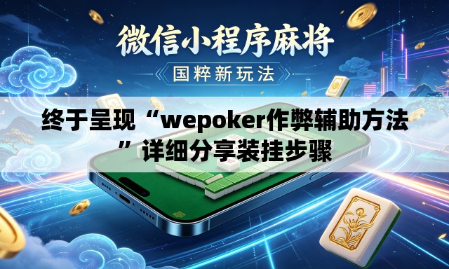 终于呈现“wepoker作弊辅助方法	”详细分享装挂步骤