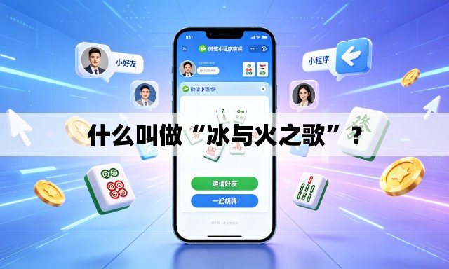 什么叫做“冰与火之歌”？