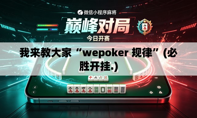 我来教大家“wepoker 规律	”(必胜开挂.)