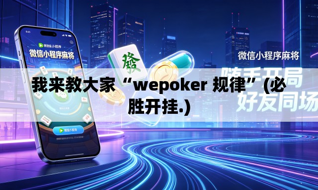 我来教大家“wepoker 规律”(必胜开挂.)