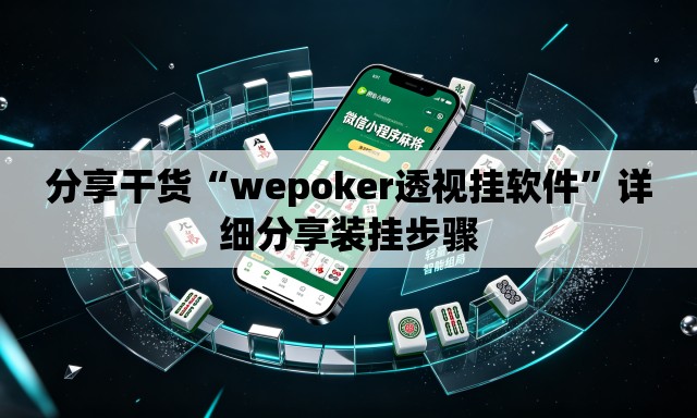 分享干货“wepoker透视挂软件”详细分享装挂步骤