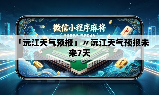 「沅江天气预报」〃沅江天气预报未来7天 「沅江天气预报」〃沅江天气预报未来7天