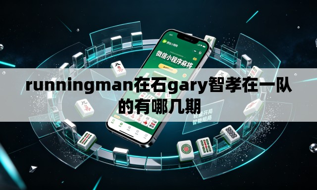 runningman在石gary智孝在一队的有哪几期