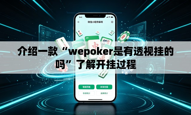 介绍一款“wepoker是有透视挂的吗	”了解开挂过程