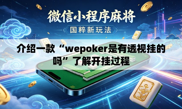 介绍一款“wepoker是有透视挂的吗”了解开挂过程