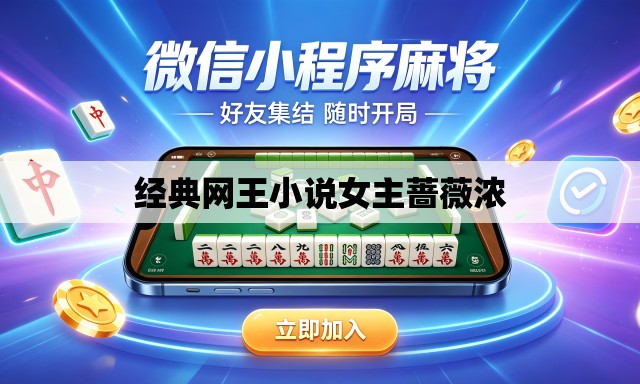 经典网王小说女主蔷薇浓 经典网王小说女主蔷薇浓