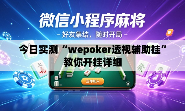 今日实测“wepoker透视辅助挂”教你开挂详细