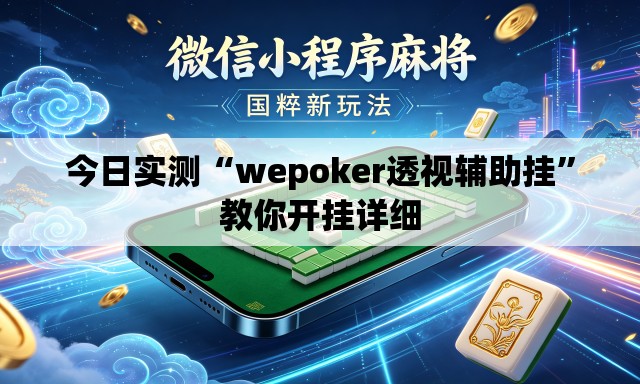 今日实测“wepoker透视辅助挂	”教你开挂详细