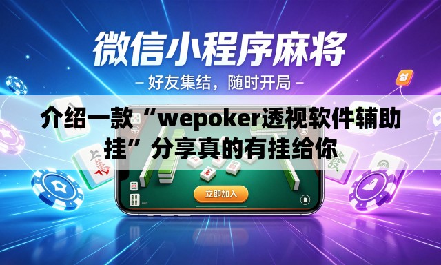 介绍一款“wepoker透视软件辅助挂”分享真的有挂给你
