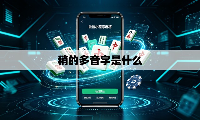 稍的多音字是什么