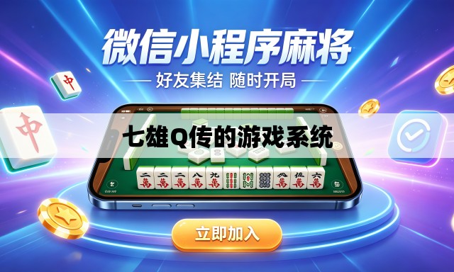 七雄Q传的游戏系统 七雄Q传的游戏系统
