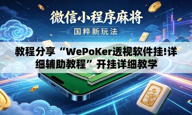 教程分享“WePoKer透视软件挂!详细辅助教程”开挂详细教学