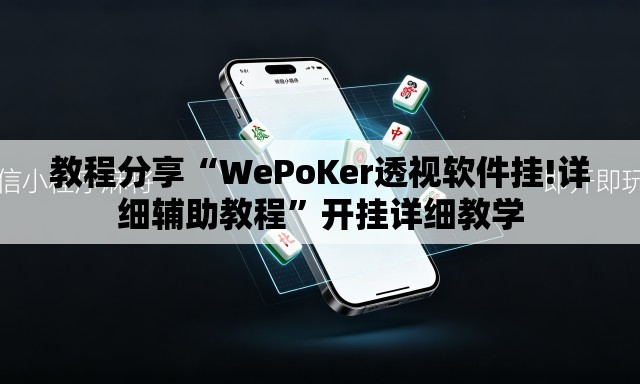 教程分享“WePoKer透视软件挂!详细辅助教程”开挂详细教学
