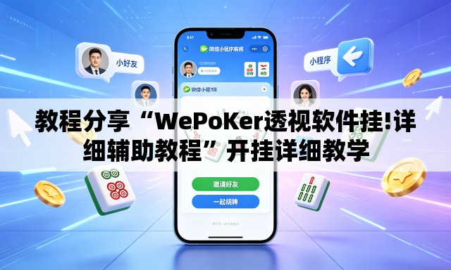 教程分享“WePoKer透视软件挂!详细辅助教程	”开挂详细教学