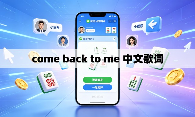 come back to me 中文歌词