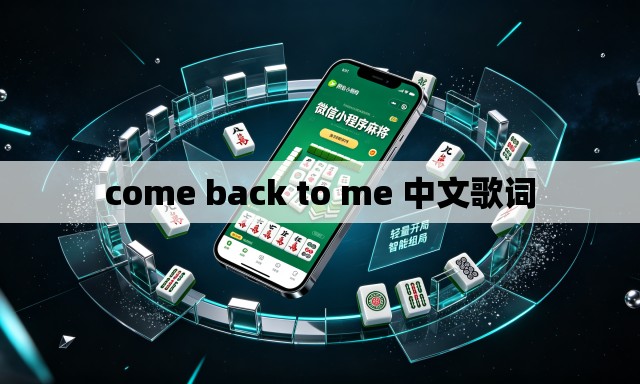 come back to me 中文歌词