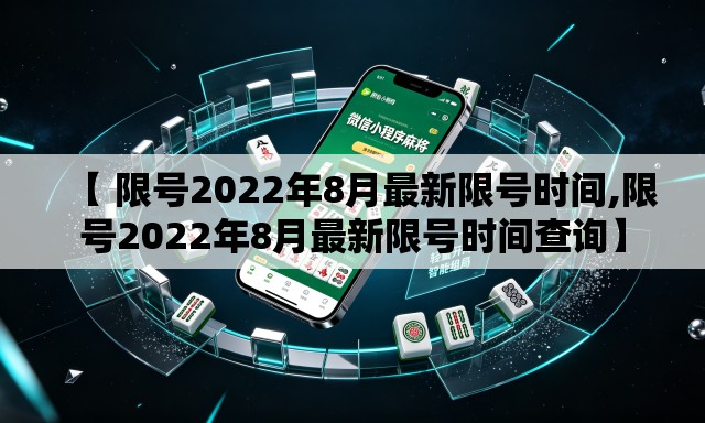 【 限号2022年8月最新限号时间,限号2022年8月最新限号时间查询】