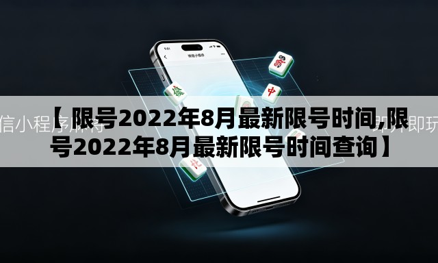 【 限号2022年8月最新限号时间,限号2022年8月最新限号时间查询】