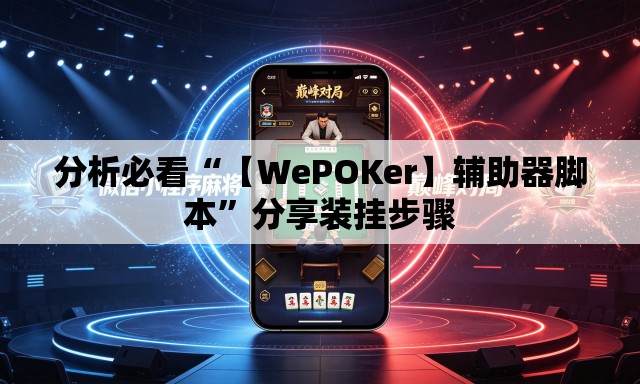 分析必看“【WePOKer】辅助器脚本”分享装挂步骤