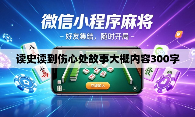 读史读到伤心处故事大概内容300字 读史读到伤心处故事大概内容300字