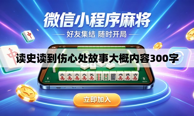 读史读到伤心处故事大概内容300字 读史读到伤心处故事大概内容300字