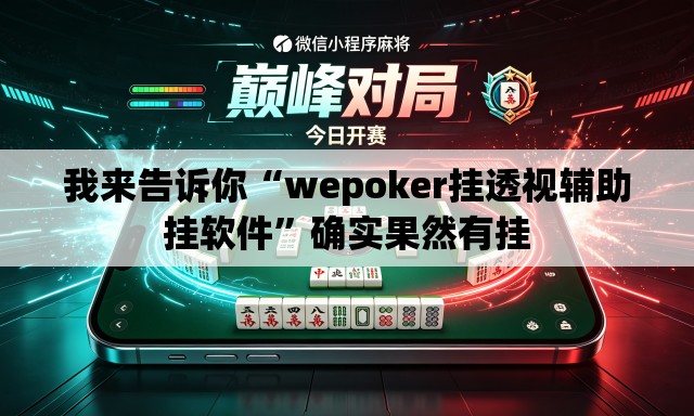 我来告诉你“wepoker挂透视辅助挂软件	”确实果然有挂