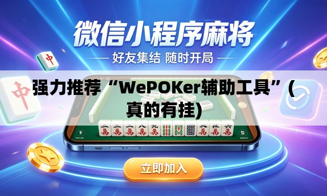 强力推荐“WePOKer辅助工具	”(真的有挂)